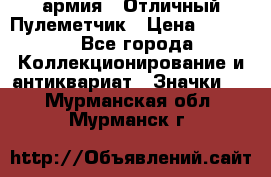 1.2) армия : Отличный Пулеметчик › Цена ­ 4 450 - Все города Коллекционирование и антиквариат » Значки   . Мурманская обл.,Мурманск г.